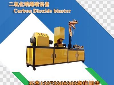 二氧化碳爆破安全距离图1