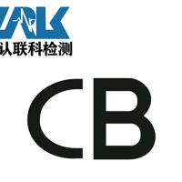 锂电池CB认证的相关介绍
