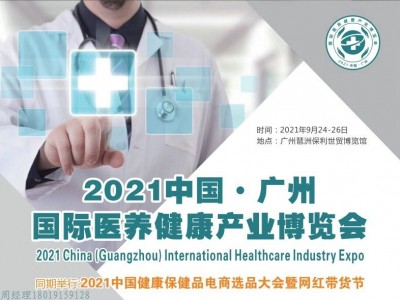 2021中国(华南)医养健康产业博览会