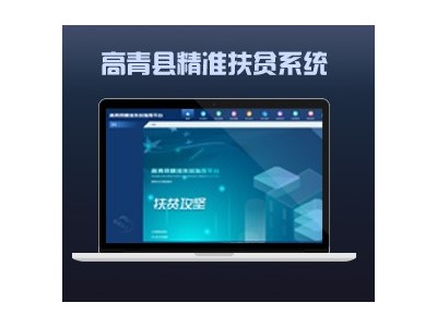 小溪畅流开发案例---高青扶贫APP
