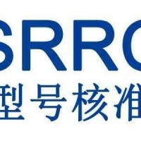 蓝牙音箱SRRC认证申请所需资料