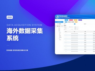 小溪畅流开发案例---海外数据抓取系统