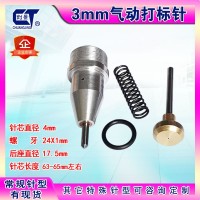 4mm深度钢印刻字打标针 气动打标针 金属钢印刻字针