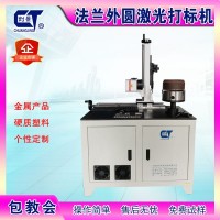 法兰外圆激光打字机 弯管激光打码机 