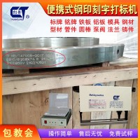 便携式法兰外圆钢印刻字打标机 金属