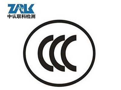 开关电源3C认证所需资料