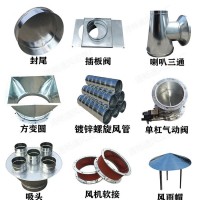 螺旋风管/马鞍/弯头/天圆地方/风阀/烟罩/直径大小规格定做