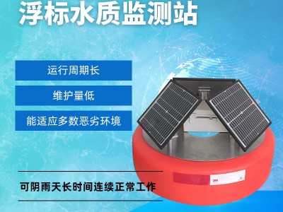QY-16浮标水质监测站水文气象站水位水质监测站图3