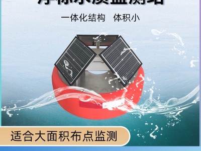 QY-16浮标水质监测站水文气象站水位水质监测站图2