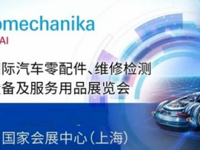 2022上海法兰克福汽配展