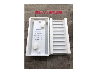 电缆槽模具长度-电缆槽模具是什么材料