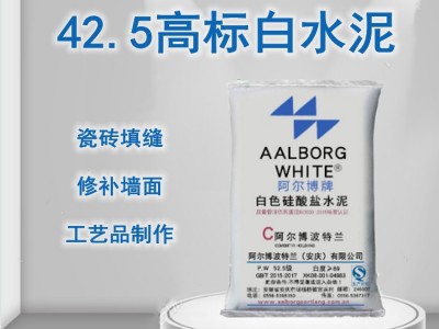 白水泥524 425 325阿尔博各型号零售批发