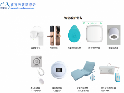 软富云-智慧养老-数字化养老-养老管理软件-智能养老设备