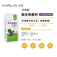 化浪 harlan 艾优美 微生物菌剂 土传
