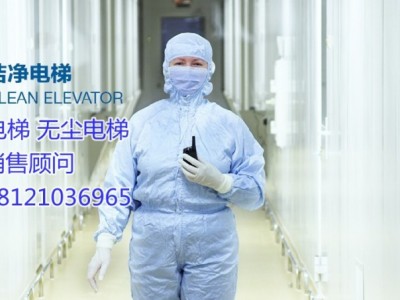 供应广东省东莞市沙田镇洁净电梯、无尘电梯