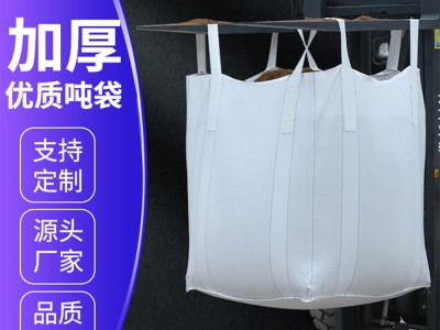 全新搬家吨包吨袋加厚耐磨集装太空袋1吨1.5吨污泥袋桥梁预压