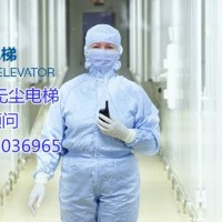 陕西省汉中市留坝县洁净电梯、无尘电梯