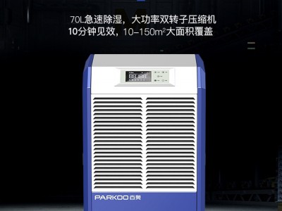 百奥工业大功率地下室小型抽湿仓库室内防潮抽湿机DCS702E