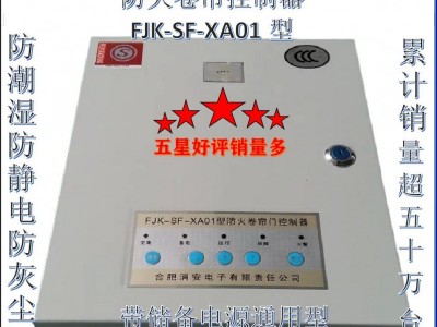 防火卷帘控制器FJK-SF-XA01型