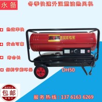 永备DH50大热量燃油加热器 不惧寒冷