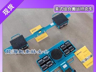 美式组合搬运坦克车用于重型设备搬运,龙升美式组合搬运坦克车