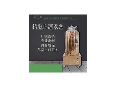 临清【康之兴】成套啤酒设备 啤酒设备制造厂 啤酒设备生产厂家图1