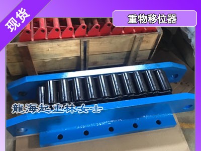 重物移位器36t,36t重物移位器可定制,龙海起重