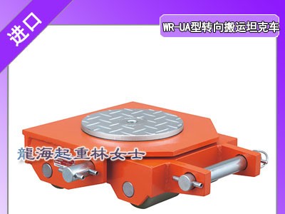 转向搬运坦克车厂家,TIRROLLER转向搬运坦克车厂家