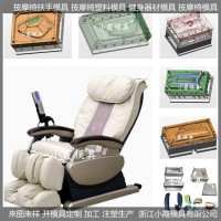 定做订制按摩椅外壳塑料模具