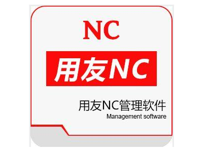 南昌用友NC