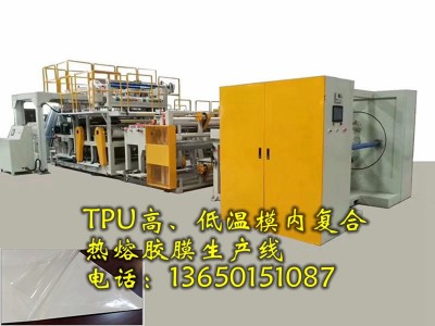 热熔胶膜机,低温热熔胶膜机, TPU热熔胶膜机