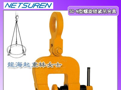 0.5吨螺旋式钢板吊具,SC-N型螺旋式钢板吊具,保质一年
