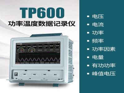 【拓普瑞】TP600电参数功率记录仪多路功率分析仪功率分析仪图3