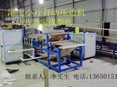港宝压边机,小片港宝压边机,港宝压边成型机