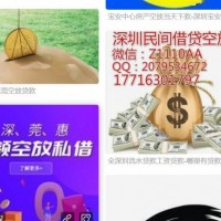 深圳短拆-空放公司私人借贷民间深圳地区线下放款私人借款的