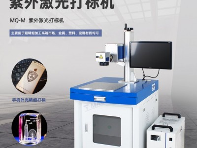 UV紫外激光打标机 塑料PVC面板刻字厂家激光打码机MQ-M