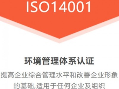 山西安徽ISO认证ISO14001环境管理体系办理费用图2