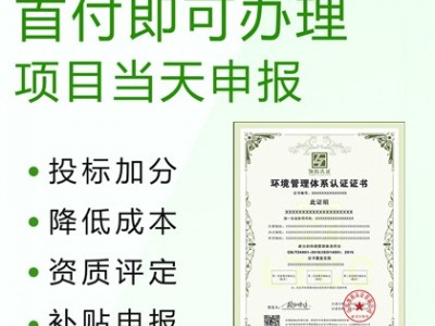 山西安徽ISO认证ISO14001环境管理体系办理费用图3