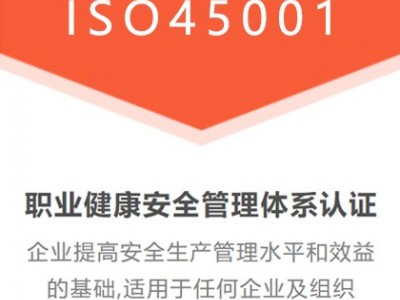 山西安徽ISO认证ISO45001职业健康安全管理体系费用图2