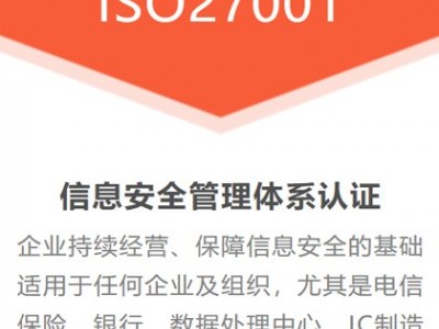 山西安徽ISO认证ISO27001信息安全管理体系办理有补助图2