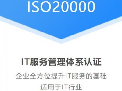 山西安徽ISO认证ISO20000信息技术服务体系办理有补助图2