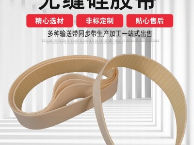 厂家供应电镀无缝硅胶带输送带耐磨耐高温耐油无缝硅胶带图1