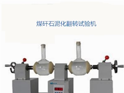 煤矸石泥化翻转试验机图2