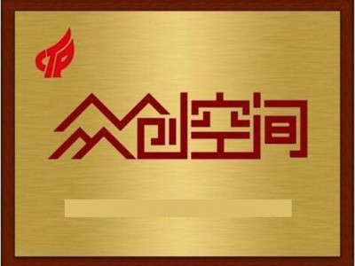 德州市众创空间提供创多方位服务