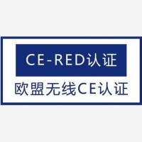 无线充电支架CE-RED认证办理