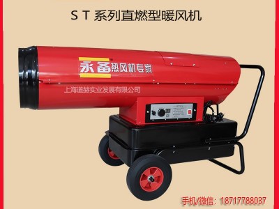 永备新款ST-100大功率养殖场烘干燃油暖风机