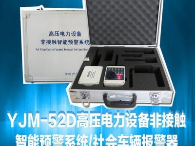 YJM-52/53高压电力设备非接触智能预警系统图2