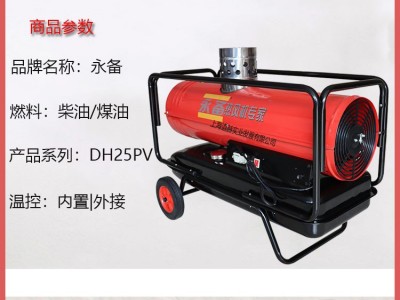 永备燃油热风机DH25PV间燃型柴油暖风机大棚养殖育雏热风炉