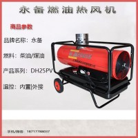 永备燃油热风机DH25PV间燃型柴油暖风