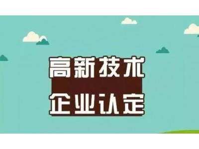 科技企业为什么要认定高新技术企业认定